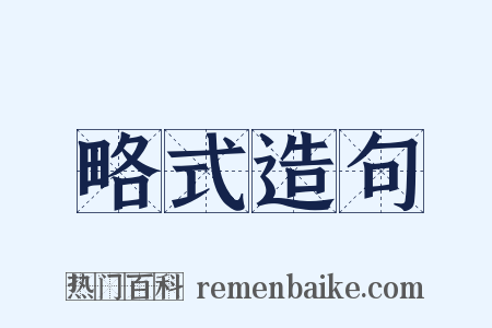 略式造句是什么意思的图片